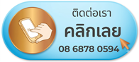 ติดต่อเรา