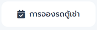 การจองบริการทัวร์ และการชำระเงิน