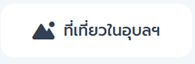 ที่เที่ยวในอุบล