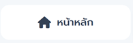 หน้าหลัก
