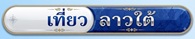 โปรแกรมทัวร์ลาวใต้