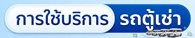 การใช้บริการรถตู้เช่า