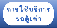 การใช้บริการรถตู้เช่า